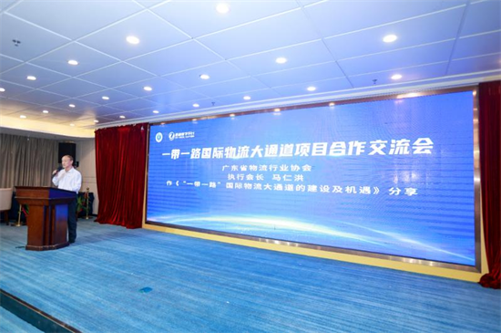一帶一路國際物流大通道項目合作交流會(huì )