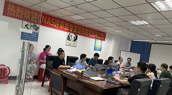 歡迎CNAS資質(zhì)評審組專(zhuān)家蒞臨我司指導工作!