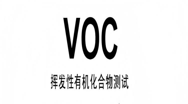 VOC測試